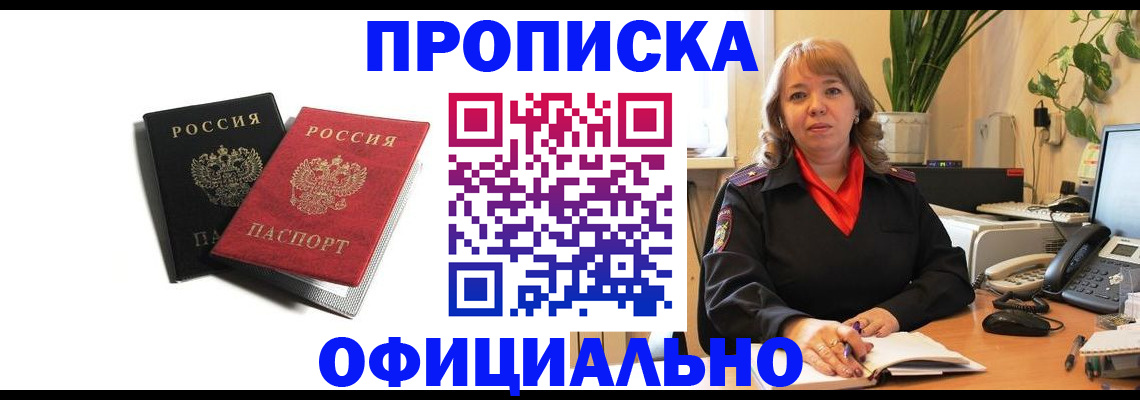 прописка штамп в Междуреченске