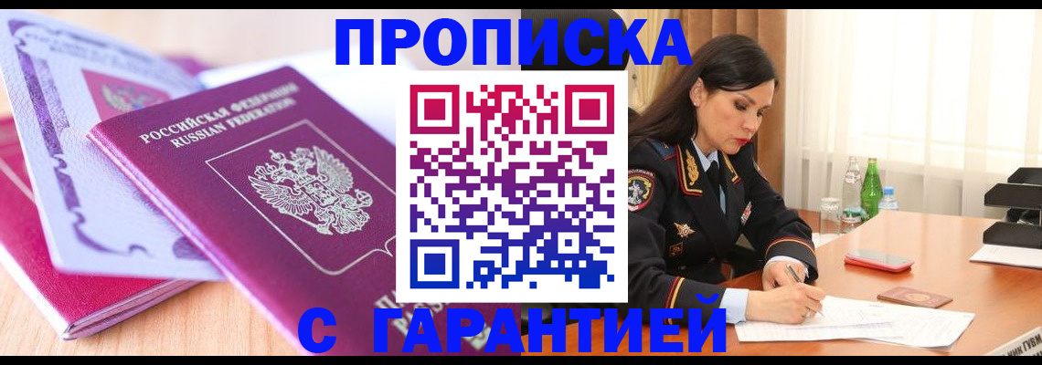 купить прописку в Междуреченске